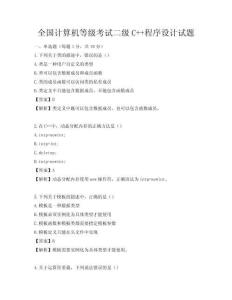 全國計算機等級考試二級C++程序設計試題