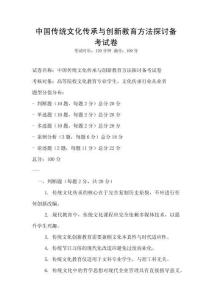 中國傳統文化傳承與創新教育方法探討備考試卷