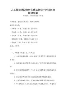 人工智能辅助设计在建筑行业中的应用题库附答案