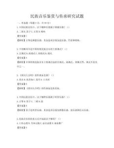 民族音乐鉴赏与传承研究试题