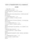 全國中小學健康教育課程開發與實施指南考試試題
