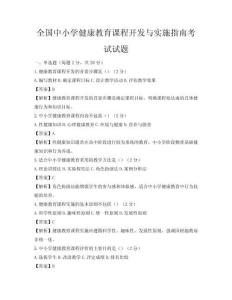 全國中小學健康教育課程開發與實施指南考試試題