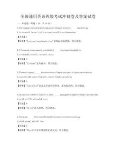 全國通用英語四級考試沖刺卷及答案試卷