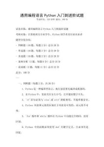 通用編程語言Python入門到進階試題