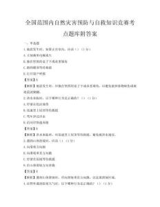 全国范围内自然灾害预防与自救知识竞赛考点题库附答案