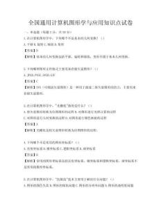 全國通用計算機圖形學(xué)與應(yīng)用知識點試卷