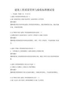 建筑工程質(zhì)量管理與驗(yàn)收標(biāo)準(zhǔn)測(cè)試卷