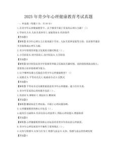 2025年青少年心理健康教育考試真題