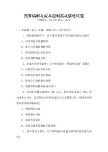 預算編制與成本控制實戰演練試題