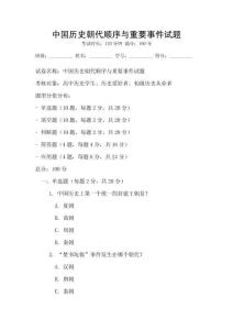 中國(guó)歷史朝代順序與重要事件試題