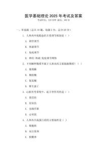醫學基礎理論2025年考試及答案