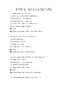全國(guó)通用：公共安全意識(shí)提升試題