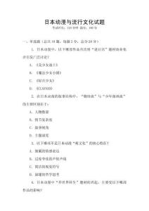 日本动漫与流行文化试题