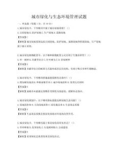 城市綠化與生態(tài)環(huán)境管理試題
