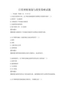 日常理財規劃與投資策略試題