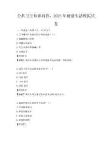 公共衛生知識問答，2026年健康生活模擬試卷