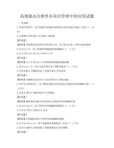 高效能办公软件在项目管理中的应用试题