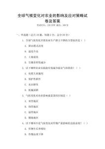 全球氣候變化對農業的影響及應對策略試卷及答案