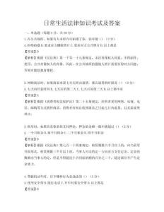 日常生活法律知識考試及答案