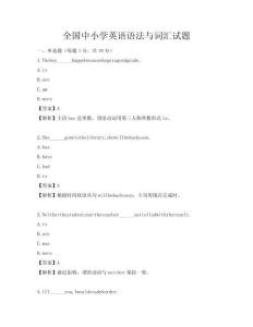 全國中小學英語語法與詞匯試題