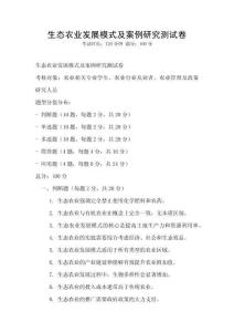 生態農業發展模式及案例研究測試卷