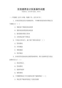 全國通用會計實務操作試題