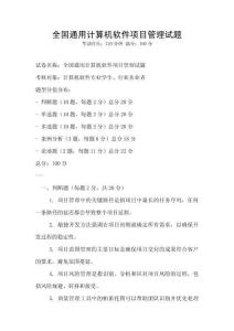 全國通用計算機軟件項目管理試題