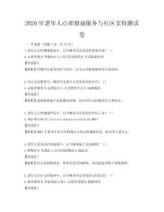 2026年老年人心理健康服務(wù)與社區(qū)支持測(cè)試卷