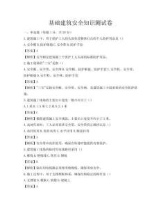 基礎(chǔ)建筑安全知識(shí)測(cè)試卷