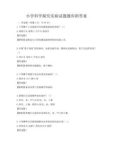 小學科學探究實驗試題題庫附答案