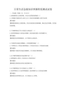 日常生活急救知识掌握程度测试试卷