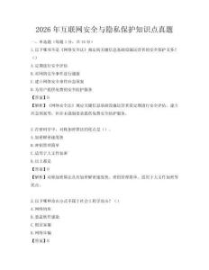2026年互聯網安全與隱私保護知識點真題