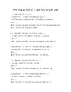 現代物流管理創新與可持續發展策略試題