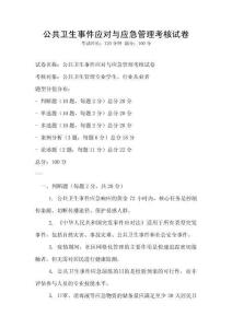 公共衛生事件應對與應急管理考核試卷