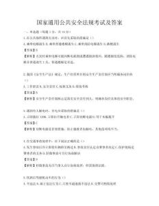 國(guó)家通用公共安全法規(guī)考試及答案