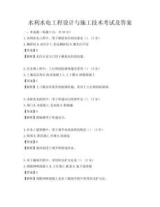 水利水电工程设计与施工技术考试及答案