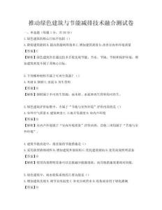 推動綠色建筑與節能減排技術融合測試卷