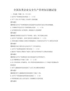 全國(guó)各類(lèi)企業(yè)安全生產(chǎn)管理知識(shí)測(cè)試卷