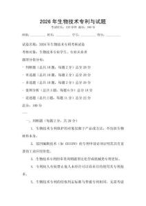 2026年生物技術專利與試題