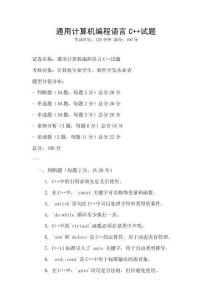 通用计算机编程语言C++试题