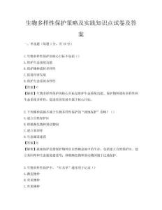 生物多样性保护策略及实践知识点试卷及答案