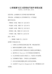 心理健康與壓力管理技巧提升課程試題