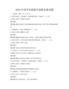 2026年化學實驗報告創新競賽試題