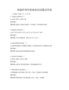 初級護理學基礎知識試題及答案