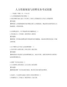 人力資源規劃與招聘實務考試真題
