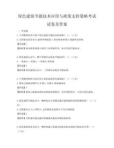 綠色建筑節能技術應用與政策支持策略考試試卷及答案