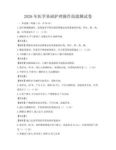 2026年醫學基礎護理操作技能測試卷