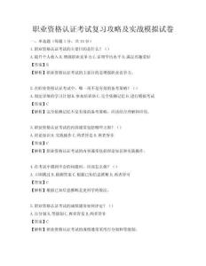 職業資格認證考試復習攻略及實戰模擬試卷