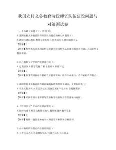 我國農村義務教育階段師資隊伍建設問題與對策測試卷