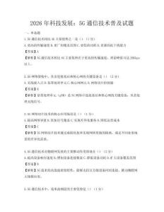 2026年科技發展：5G通信技術普及試題